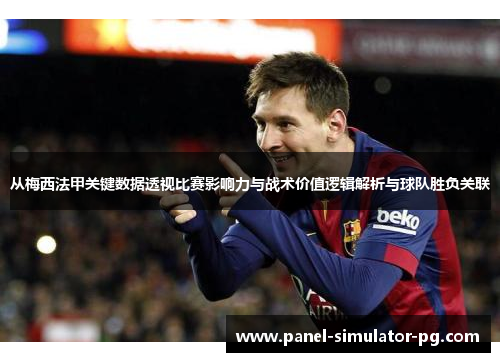 从梅西法甲关键数据透视比赛影响力与战术价值逻辑解析与球队胜负关联