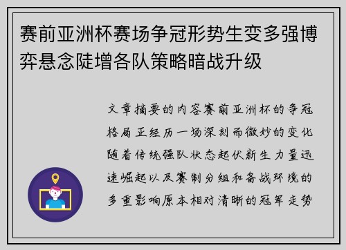 赛前亚洲杯赛场争冠形势生变多强博弈悬念陡增各队策略暗战升级
