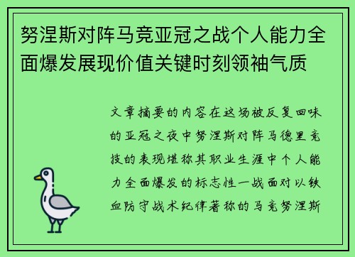 努涅斯对阵马竞亚冠之战个人能力全面爆发展现价值关键时刻领袖气质