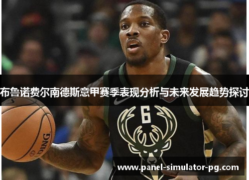 布鲁诺费尔南德斯意甲赛季表现分析与未来发展趋势探讨