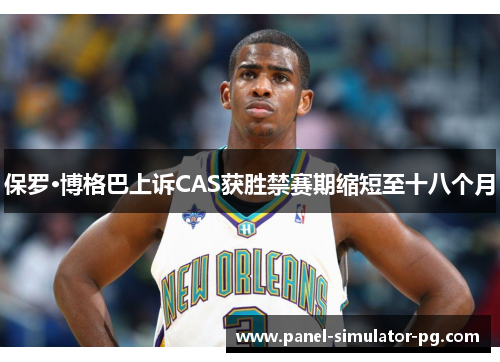 保罗·博格巴上诉CAS获胜禁赛期缩短至十八个月
