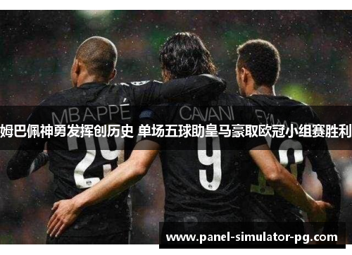 姆巴佩神勇发挥创历史 单场五球助皇马豪取欧冠小组赛胜利