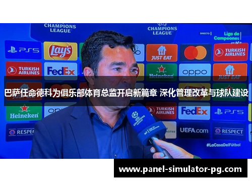 巴萨任命德科为俱乐部体育总监开启新篇章 深化管理改革与球队建设