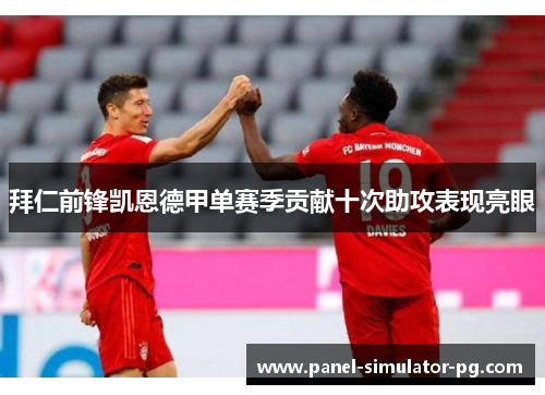 拜仁前锋凯恩德甲单赛季贡献十次助攻表现亮眼