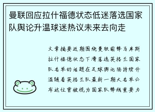 曼联回应拉什福德状态低迷落选国家队舆论升温球迷热议未来去向走