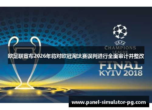 欧足联宣布2026年将对欧冠淘汰赛误判进行全面审计并整改