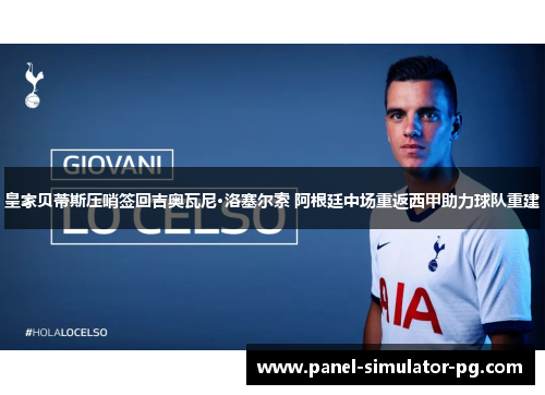 皇家贝蒂斯压哨签回吉奥瓦尼·洛塞尔索 阿根廷中场重返西甲助力球队重建