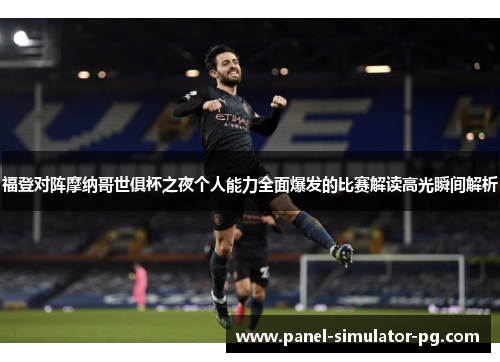 福登对阵摩纳哥世俱杯之夜个人能力全面爆发的比赛解读高光瞬间解析