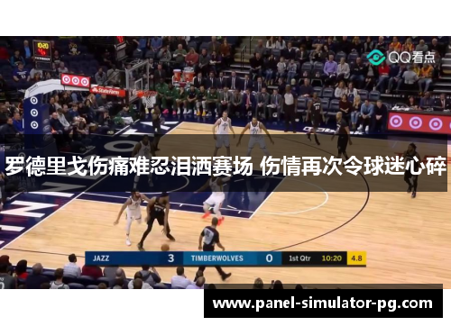 罗德里戈伤痛难忍泪洒赛场 伤情再次令球迷心碎