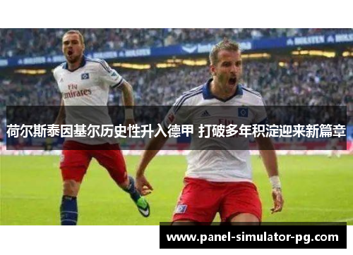 荷尔斯泰因基尔历史性升入德甲 打破多年积淀迎来新篇章