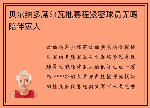 贝尔纳多席尔瓦批赛程紧密球员无暇陪伴家人