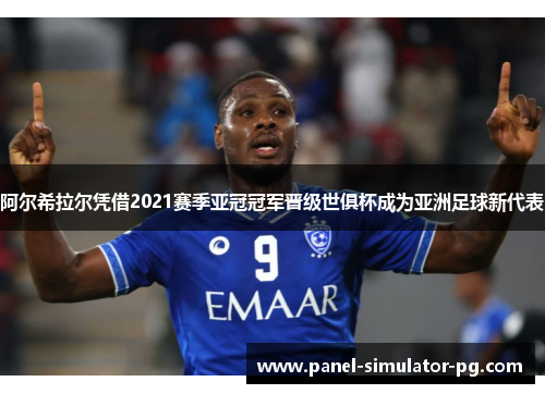阿尔希拉尔凭借2021赛季亚冠冠军晋级世俱杯成为亚洲足球新代表