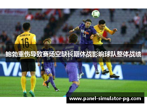 鲍勃重伤导致赛场空缺长期休战影响球队整体战绩