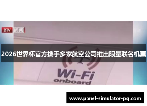 2026世界杯官方携手多家航空公司推出限量联名机票