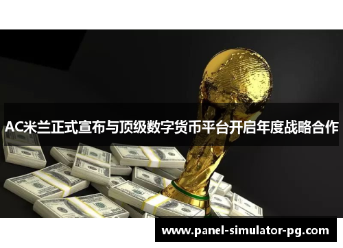 AC米兰正式宣布与顶级数字货币平台开启年度战略合作