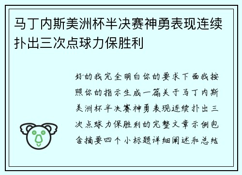 马丁内斯美洲杯半决赛神勇表现连续扑出三次点球力保胜利