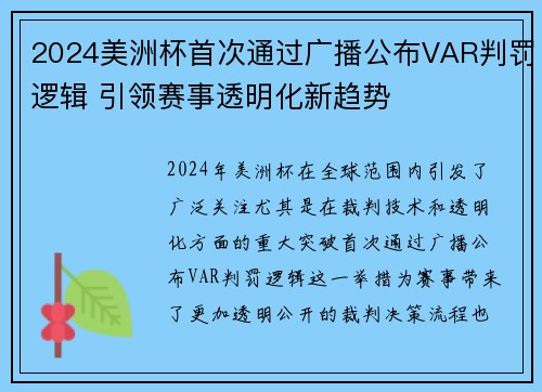 2024美洲杯首次通过广播公布VAR判罚逻辑 引领赛事透明化新趋势