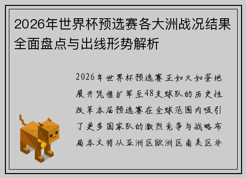 2026年世界杯预选赛各大洲战况结果全面盘点与出线形势解析