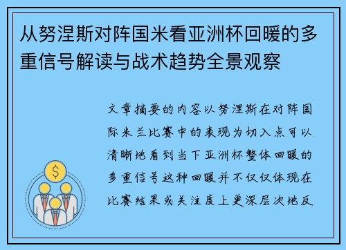 从努涅斯对阵国米看亚洲杯回暖的多重信号解读与战术趋势全景观察