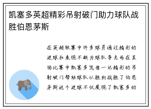 凯塞多英超精彩吊射破门助力球队战胜伯恩茅斯