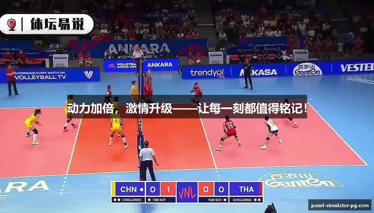 动力加倍，激情升级——让每一刻都值得铭记！