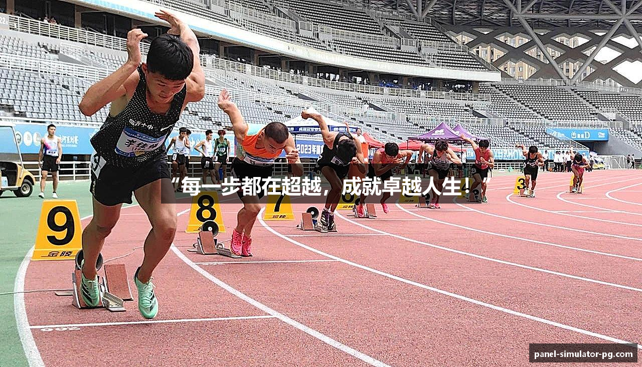 “每一步都在超越，成就卓越人生！”
